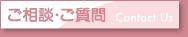 ご相談・ご質問